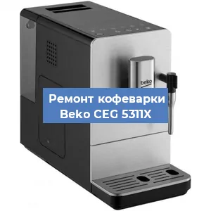Ремонт клапана на кофемашине Beko CEG 5311X в Челябинске